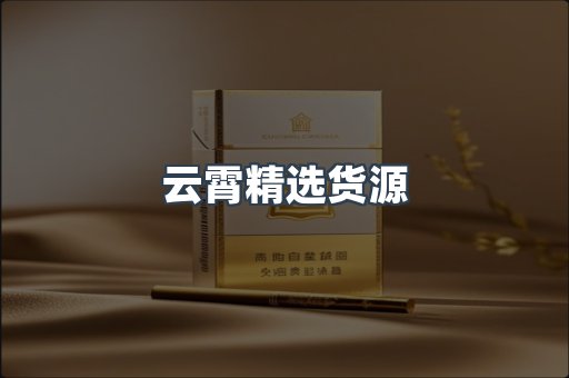 云霄香烟批发